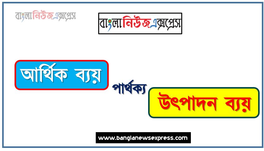 আর্থিক ব্যয় ও উৎপাদন ব্যয় পার্থক্য । আর্থিক ব্যয় vs উৎপাদন ব্যয় পার্থক্য । আর্থিক ব্যয় ও উৎপাদন ব্যয় মধ্যে পার্থক্য আলোচনা । আর্থিক ব্যয় ও উৎপাদন ব্যয় তুলনামূলক আলোচনা