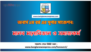 Human Psychology and Social Work Honors 1st Year Exam Suggestion PDF, Honors Human Psychology and Social Work Suggestion PDF Download
