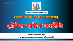 PDF Download মৌলিক ব্যষ্টিক অর্থনীতি অনার্স ১ম বর্ষ সুপার সাজেশন | মৌলিক ব্যষ্টিক অর্থনীতি অনার্স ১ম বর্ষ সাজেশন পিডিএফ ডাউনলোড