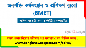 জনশক্তি কর্মসংস্থান ও প্রশিক্ষণ ব্যুরো এর অফিস সহকারী কাম কম্পিউটার অপারেটর পদের প্রশ্ন সমাধান pdf ২০২৩, BMET Office Assistant cum Computer Operator exam question solve 2023