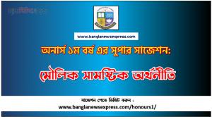 PDF Download মৌলিক সামষ্টিক অর্থনীতি অনার্স ১ম বর্ষ সুপার সাজেশন | মৌলিক সামষ্টিক অর্থনীতি অনার্স ১ম বর্ষ সাজেশন পিডিএফ ডাউনলোড