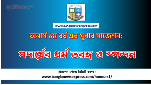 PDF Download পদার্থের ধর্ম তরঙ্গ ও স্পন্দন অনার্স ১ম বর্ষ সুপার সাজেশন | পদার্থের ধর্ম তরঙ্গ ও স্পন্দন অনার্স ১ম বর্ষ সাজেশন পিডিএফ ডাউনলোড