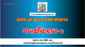Physics-I Honors 1st Year Exam Suggestion PDF, Honors Physics-I Suggestion PDF Download