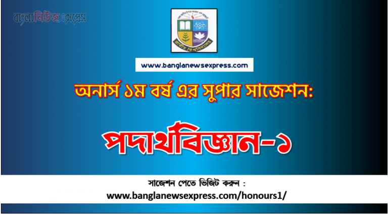 PDF Download পদার্থবিজ্ঞান-১ অনার্স ১ম বর্ষ সুপার সাজেশন | পদার্থবিজ্ঞান-১ অনার্স ১ম বর্ষ সাজেশন পিডিএফ ডাউনলোড |পদার্থবিজ্ঞান-১ সাজেশন অনার্স ১ম বর্ষের| অনার্স ১ম বর্ষ পদার্থবিজ্ঞান-১ সাজেশন