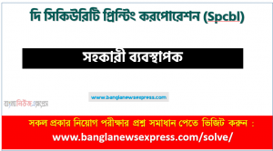 দি সিকিউরিটি প্রিন্টিং করপোরেশন এর সহকারী ব্যবস্থাপক পদের প্রশ্ন সমাধান pdf ২০২৩, Spcbl Assistant Manager exam question solve 2023