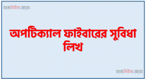 অপটিক্যাল ফাইবারের সুবিধা লিখ, অপটিক্যাল ফাইবারের সুবিধা আলোচনা করো, যে সকল কারনে অপটিক্যাল ফাইবারের পছন্দনীয়