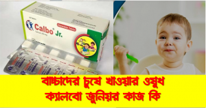 সবচেয়ে কার্যকর ক্যালসিয়াম ওষুধ ক্যালবো জুনিয়র