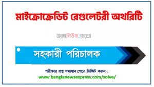 মাইক্রোক্রেডিট রেগুলেটরী অথরিটি (MRA) এর সহকারী পরিচালক পদের লিখিতপরীক্ষার full প্রশ্ন সমাধানের pdf ২০২৩