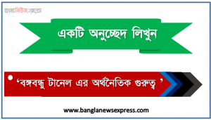 অনুচ্ছেদ বঙ্গবন্ধু টানেল এর অর্থনৈতিক গুরুত্ব সম্পর্কে PDF Download, পিডিএফ ডাউনলোড বঙ্গবন্ধু টানেল এর অর্থনৈতিক গুরুত্ব সম্পর্কে প্রবন্ধ