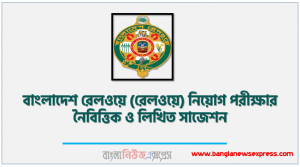 বাংলাদেশ রেলওয়ে (রেলওয়ে) নিয়োগ পরীক্ষার নৈবিত্তিক ও লিখিত সাজেশন,Bangladesh Railway (RAILWAY) Job Examination MCQ and Written Suggestions,RAILWAY MCQ Suggestions