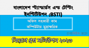 বাংলাদেশ স্ট্যান্ডার্ডস এন্ড টেস্টিং ইনস্টিটিউশন এর অফিস সহকারী কাম কম্পিউটার অপারেটর পদের প্রশ্ন সমাধান pdf ২০২৩
