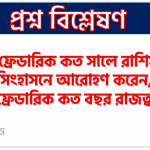 ২য় ফ্রেডারিক কে ছিলেন, ২য় ফ্রেডারিক কত সালে রাশিয়ার সিংহাসনে আরোহণ করেন, মহান ফ্রেডারিক কত বছর রাজত্ব করেন 3 ২য় ফ্রেডারিক কে ছিলেন, ২য় ফ্রেডারিক কত সালে রাশিয়ার সিংহাসনে আরোহণ করেন, মহান ফ্রেডারিক কত বছর রাজত্ব করেন