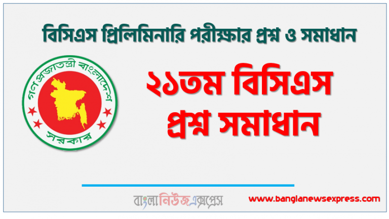 21th BCS Preliminary Question Solution, 21th BCS Question Answers PDF Download,21th BCS MCQ Questions Solution,21th BCS Question Solution, 21th BCS Preliminary Exam Questions and Solutions, 21th BCS Preliminary Question Solution