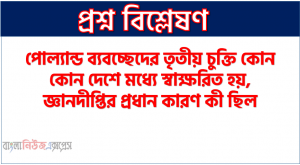 পোল্যান্ড ব্যবচ্ছেদের তৃতীয় চুক্তি কোন কোন দেশে মধ্যে স্বাক্ষরিত হয়, জ্ঞানদীপ্তির প্রধান কারণ কী ছিল, জ্ঞানদীপ্ত স্বৈরাচার কি
