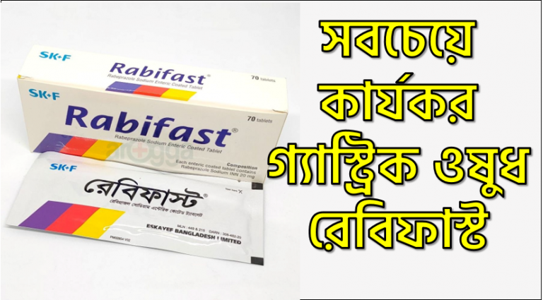 রেবিফাস্ট কি কাজ করে | Rabifast এর কাজ কি | Rabifast Side Effects. সবচেয়ে কার্যকর গ্যাস্ট্রিক ওষুধ রেবিফাস্ট, দ্রুত গ্যাস্ট্রিক ঔষধের রেবিফাস্ট,কার্যকর গ্যাস্ট্রিক ঔষধের রেবিফাস্ট,রেবিফাস্ট ট্যাবলেট, রেবিফাস্ট 250 এমজি এর কাজ, রেবিফাস্ট গ্যাস্ট্রিক ট্যাবলেট,