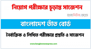 বাংলাদেশ তাঁত বোর্ড চাকরির পরীক্ষার প্রশ্ন ব্যাংক PDF ডাউনলোড ,BHB Question Bank PDF with Solution,BHB Question Bank PDF Download,BHB Job Question Bank PDF Download