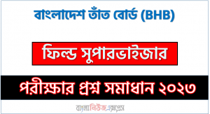 বাংলাদেশ তাঁত বোর্ড এর ফিল্ড সুপারভাইজার পদের প্রশ্ন সমাধান pdf ২০২৩, BHB Field Supervisor exam question solve 2023
