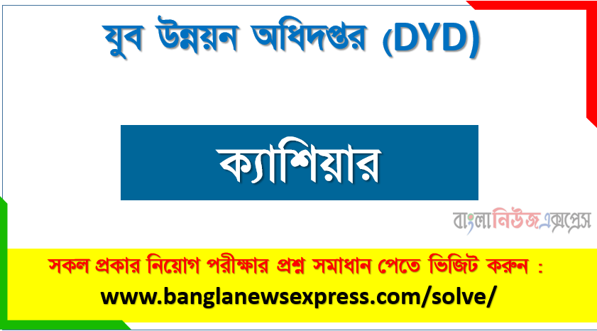 যুব উন্নয়ন অধিদপ্তর এর ক্যাশিয়ার পদের প্রশ্ন সমাধান pdf ২০২৩, DYD Cashier exam question solve 2023, download pdf ডি ওয়াই ডি নিয়োগ পরীক্ষায় ক্যাশিয়ার পদের প্রশ্ন সমাধান ২০২৩