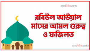 রবিউল আউয়াল মাসের আমল গুরুত্ব ও ফজিলত,রবিউল আউয়াল মাসের ফজিলত