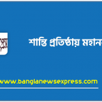 শান্তি প্রতিষ্ঠায় মহানবী (সা.),বিশ্বশান্তি প্রতিষ্ঠায় মহানবী (সা.),বিশ্ব শান্তি প্রতিষ্ঠায় মহানবী (সঃ) এর আদর্শ