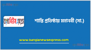 শান্তি প্রতিষ্ঠায় মহানবী (সা.),বিশ্বশান্তি প্রতিষ্ঠায় মহানবী (সা.),বিশ্ব শান্তি প্রতিষ্ঠায় মহানবী (সঃ) এর আদর্শ