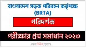 বাংলাদেশ সড়ক পরিবহন কর্তৃপক্ষ এর পরিদর্শক পদের প্রশ্ন সমাধান pdf ২০২৩