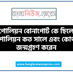 নেপোলিয়ন বোনাপোর্ট কে ছিলেন, নেপোলিয়ন কত সালে এবং কোথায় জন্মগ্রহণ করেন, কনসাল কি, কনসুলেট কী, ট্রাফালগারের যুদ্ধ কত সালে সংঘটিত হয় 4 নেপোলিয়ন বোনাপোর্ট কে ছিলেন, নেপোলিয়ন কত সালে এবং কোথায় জন্মগ্রহণ করেন, কনসাল কি, কনসুলেট কী, ট্রাফালগারের যুদ্ধ কত সালে সংঘটিত হয়