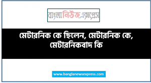 মেটারনিক কে ছিলেন, মেটারনিক কে, মেটারনিকবাদ কি, মেটারনিক কোন দেশের শাসক, কোন সময়কালকে “মেটারনিকযুগ” বলা হয়