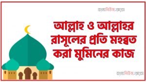 আল্লাহ ও আল্লাহর রাসূলের প্রতি মহব্বত করা মুমিনের কাজ, আল্লাহর ভালোবাসার ৪ টি আলামত, আল্লাহ ও রাসুলের পরিপূর্ণ আনুগত্য