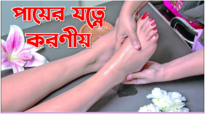 পায়ের যত্নে করণীয়,পায়ের যত্ন,পায়ের যত্ন,শীতের শুরুতে পায়ের যত্নে করণীয়,পায়ের যত্নে করণীয়