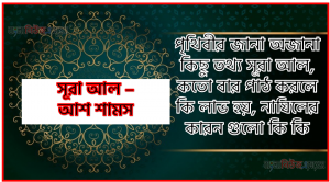 সূরা আশ শামস সকল তথ্য আল কোরআন ও হাদিসের আলোতে,পৃথিবীর জানা অজানা কিছু তথ্য আল আশ শামস আলমল ও ফজিলত
