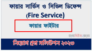ফায়ার সার্ভিস ও সিভিল ডিফেন্স এর ফায়ার ফাইটার পদের প্রশ্ন সমাধান pdf ২০২৩
