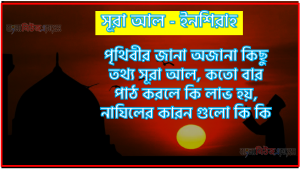 সূরা ইনশিরাহ কতো বার পাঠ করলে কোন আলম ও ফজিলত, সূরা ইনশিরাহ নাযিলের কারন গুলো কি কি ,কুরআন ৯৪ সূরা আল – ইনশিরাহ