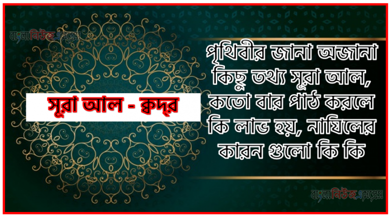 সূরা ক্বদ্‌র সকল তথ্য আল কোরআন ও হাদিসের আলোতে,পৃথিবীর জানা অজানা কিছু তথ্য আল ক্বদ্‌র আলমল ও ফজিলত, সূরা ক্বদ্‌র কতো বার পাঠ করলে কোন আলম ও ফজিলত, সূরা ক্বদ্‌র নাযিলের কারন গুলো কি কি ,কুরআন ৯৭ সূরা আল - ক্বদ্‌র