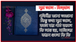 সূরা যিল্‌যাল সকল তথ্য আল কোরআন ও হাদিসের আলোতে,পৃথিবীর জানা অজানা কিছু তথ্য আল যিল্‌যাল আলমল ও ফজিলত