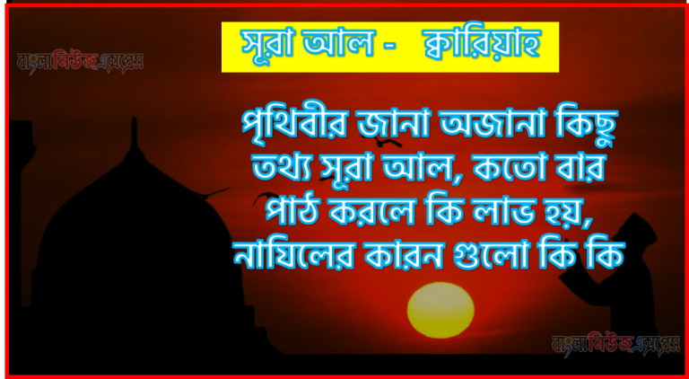 সূরা ক্বারিয়াহ কতো বার পাঠ করলে কোন আলম ও ফজিলত, সূরা ক্বারিয়াহ নাযিলের কারন গুলো কি কি ,কুরআন ১০১ সূরা আল - ক্বারিয়াহ