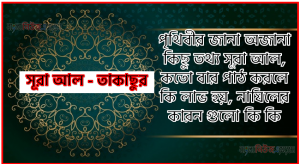 সূরা তাকাছুর সকল তথ্য আল কোরআন ও হাদিসের আলোতে,পৃথিবীর জানা অজানা কিছু তথ্য আল তাকাছুর আলমল ও ফজিলত, সূরা তাকাছুর কতো বার পাঠ করলে কোন আলম ও ফজিলত