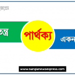 গণতন্ত্র ও একনায়কতন্ত্র পার্থক্য, গণতন্ত্র vs একনায়কতন্ত্র পার্থক্য, গণতন্ত্র ও একনায়কতন্ত্র মধ্যে পার্থক্য আলোচনা, গণতন্ত্র ও একনায়কতন্ত্র তুলনামূলক আলোচনা, গণতন্ত্র ও একনায়কতন্ত্র বৈসাদৃশ্য গুলো তুলে ধর, গণতন্ত্র ও একনায়কতন্ত্র পার্থক্য নির্দেশ কর
