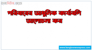 পরিবারের আধুনিক কার্যাবলি আলোচনা কর,পরিবারের কার্যাবলি সম্পর্কে আলোচনা কর