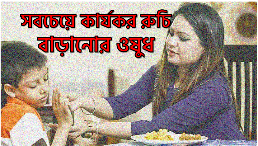 সবচেয়ে কার্যকর রুচি বাড়ানোর ওষুধ জিংক সিরাপ, দ্রুত রুচি বাড়ানোর ঔষধের জিংক সিরাপ,কার্যকর রুচি বাড়ানোর ঔষধের জিংক সিরাপ,জিংক সিরাপ ট্যাবলেট