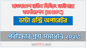 বাংলাদেশ হাউস বিল্ডিং ফাইনান্স কর্পোরেশন এর ডাটা এন্ট্রি অপারেটর পদের প্রশ্ন সমাধান pdf ২০২৩, BHBFC Data entry operator exam question solve 2023