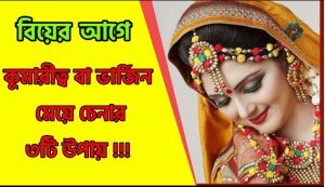ভার্জিন মেয়ে চেনার উপায়,ভার্জিন মেয়ে চেনার উপায় যৌন মিলন,ভার্জিন মেয়ে চেনার সহজ উপায়