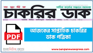 সাপ্তাহিক চাকরির ডাক পত্রিকা-chakrir dak potrika