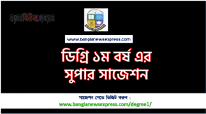 ডিগ্রী ১ম বর্ষের সাজেশন ১০০% কমন