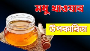 মধু খাওয়ার উপকারিতা,সকালে খালি পেটে মধু খাওয়ার উপকারিতা