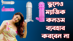 ম্যাজিক কনডম ব্যবহারের পার্শ্বপ্রতিক্রিয়া, ভুলেও ব্যবহার করবেন না