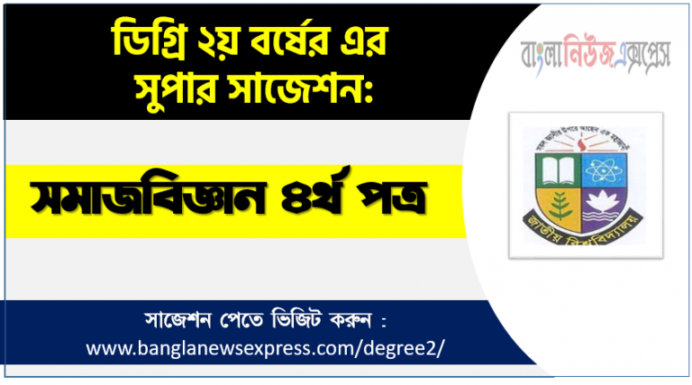 ডিগ্রী সমাজবিজ্ঞান ৪র্থ পত্র সাজেশন সমাজবিজ্ঞান ৪র্থ পত্র ডিগ্রী ২য় বর্ষ সুপার সাজেশন PDF Download ডিগ্রী ২য় বর্ষ সমাজবিজ্ঞান ৪র্থ পত্র সুপার সাজেশন সমাজবিজ্ঞান ৪র্থ পত্র