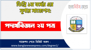 ডিগ্রী পদার্থবিজ্ঞান ২য় পত্র সাজেশন