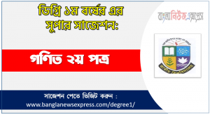 ডিগ্রী গণিত ২য় পত্র সাজেশন
