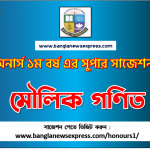 Basic Mathematics Honors 1st Year Exam Suggestion PDF, Honors Basic Mathematics Suggestion PDF Download 9 PDF Download মৌলিক গণিত অনার্স ১ম বর্ষ সুপার সাজেশন | মৌলিক গণিত অনার্স ১ম বর্ষ সাজেশন পিডিএফ ডাউনলোড |মৌলিক গণিত সাজেশন অনার্স ১ম বর্ষের| অনার্স ১ম বর্ষ মৌলিক গণিত সাজেশন